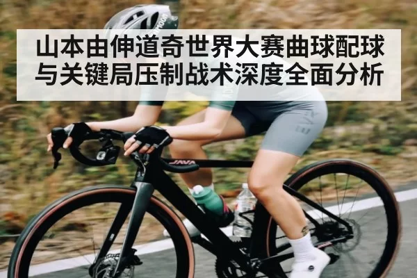 山本由伸道奇世界大赛曲球配球与关键局压制战术深度全面分析